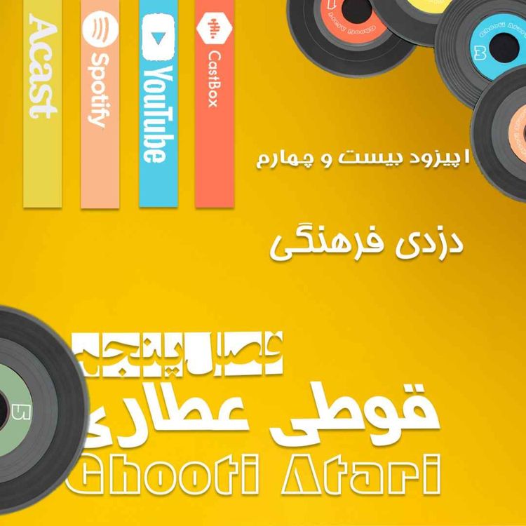 cover art for فصل پنجم اپیزود بیست و چهارم: دزدی فرهنگی