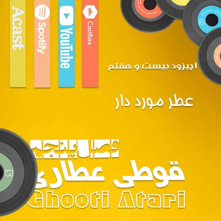 cover art for فصل پنجم اپیزود بیست و هفتم: عطر مورد دار