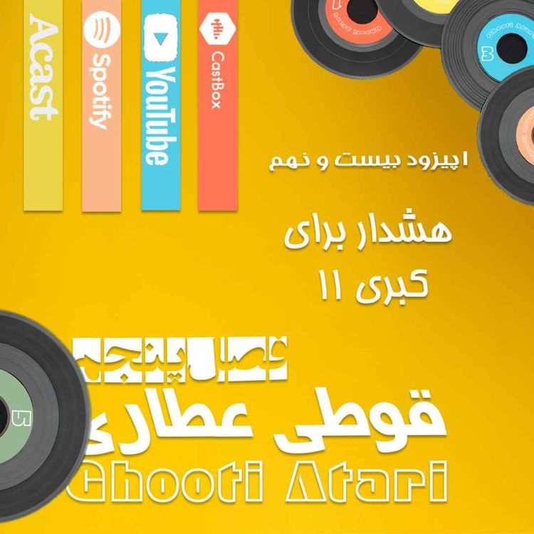 cover art for فصل پنجم اپیزود بیست و نهم: هشدار برای کبری 11