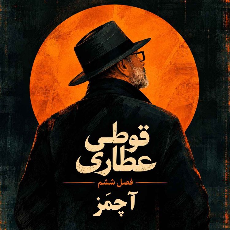 cover art for فصل ششم اپیزود اول: آچمز