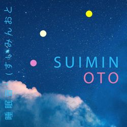 cover art for 睡眠音 | ホワイトノイズ ((すいみんおと, suimin oto)