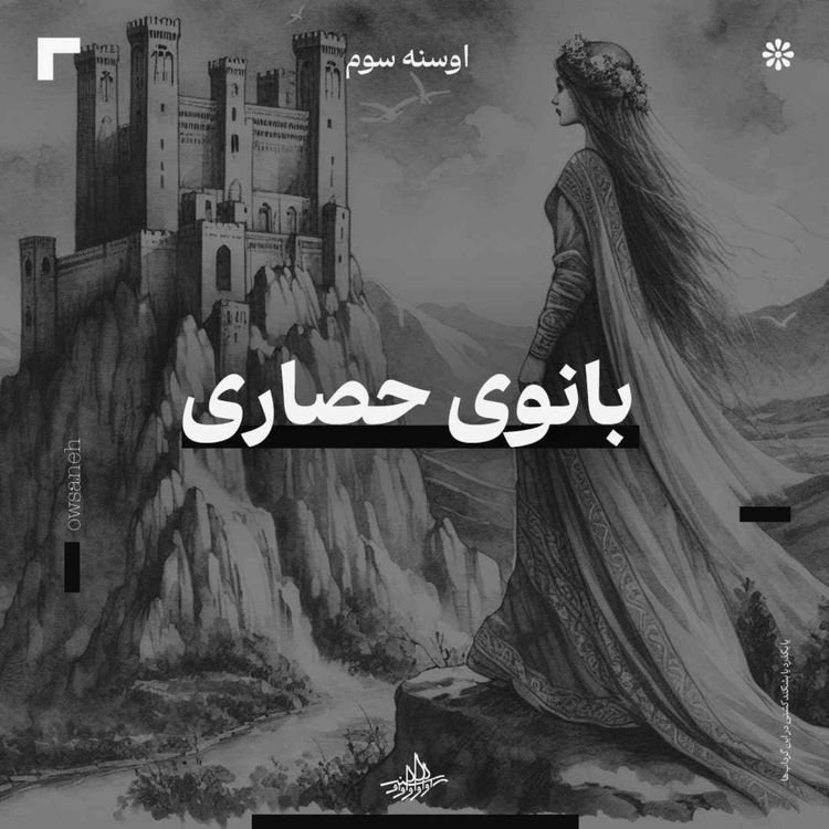 cover art for اوسنه سوم| بانوی حصاری