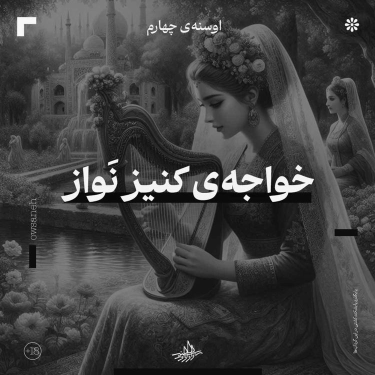 cover art for اوسنۀ چهارم| خواجۀ کنیزنواز