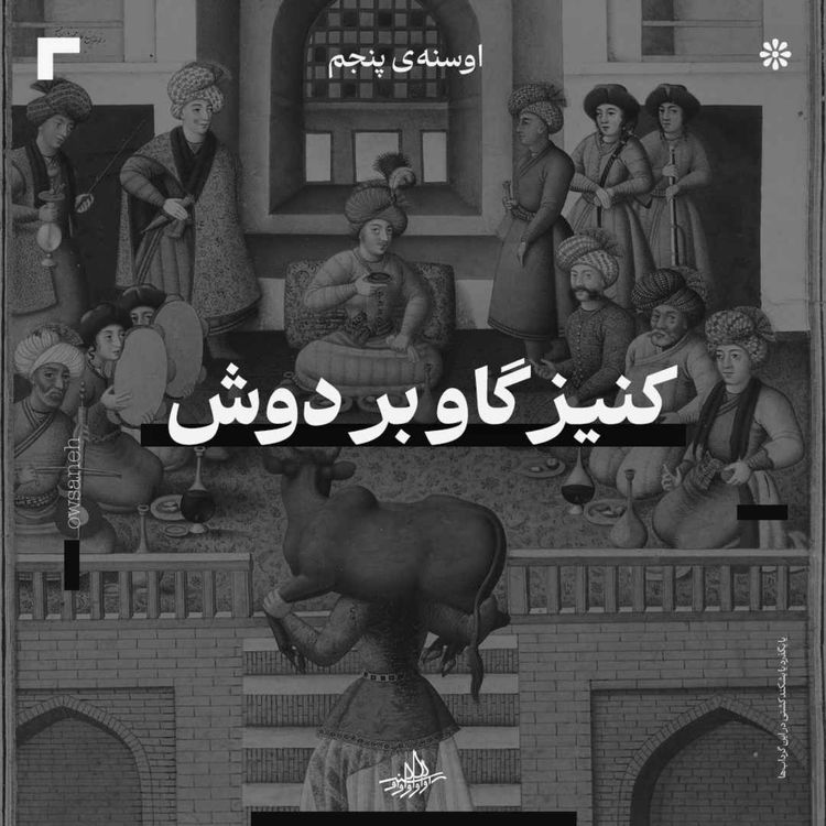 cover art for اوسنۀ پنجم| کنیز گاو بر دوش