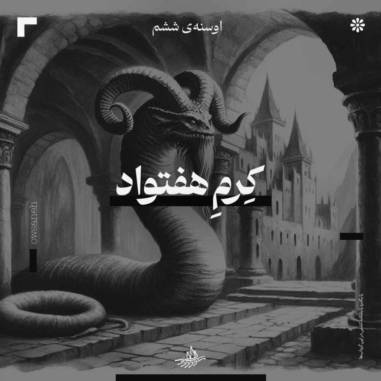 cover art for اوسنۀ ششم| کرمِ هفتواد