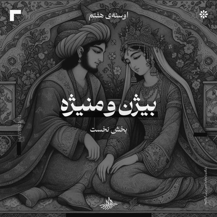 cover art for اوسنۀ هفتم| بیژن و منیژه