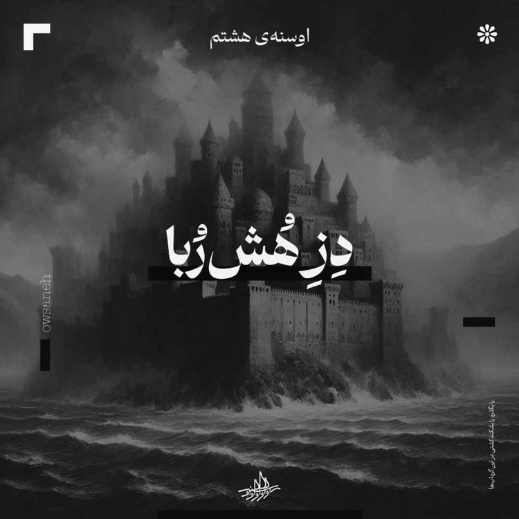 cover art for اوسنۀ هشتم| دز هُش‌ربا