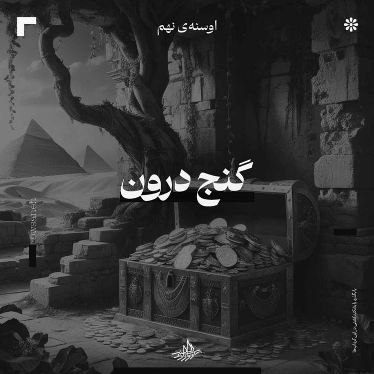 cover art for اوسنۀ نهم| گنج درون