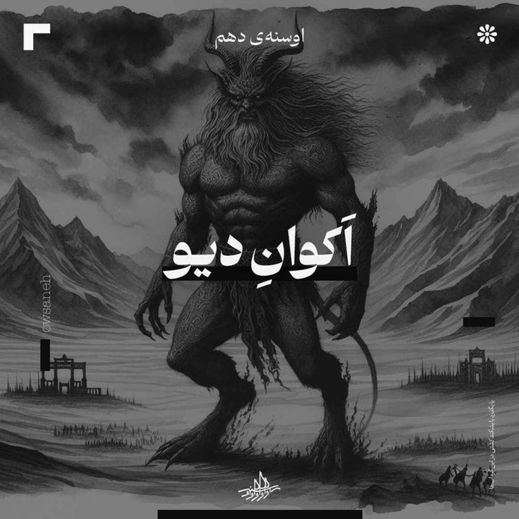 cover art for اوسنۀ دهم| اکوان دیو