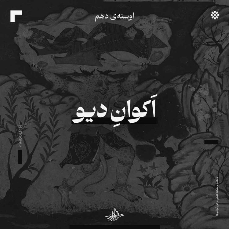 cover art for اوسنۀ دهم| اکوان دیو