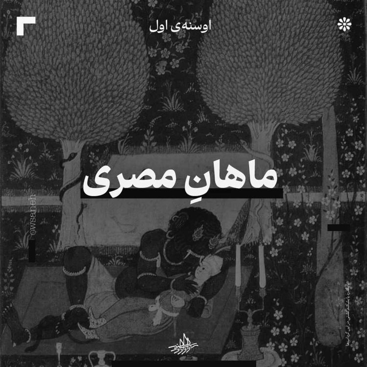 cover art for اوسنه دوم| ماهان مصری