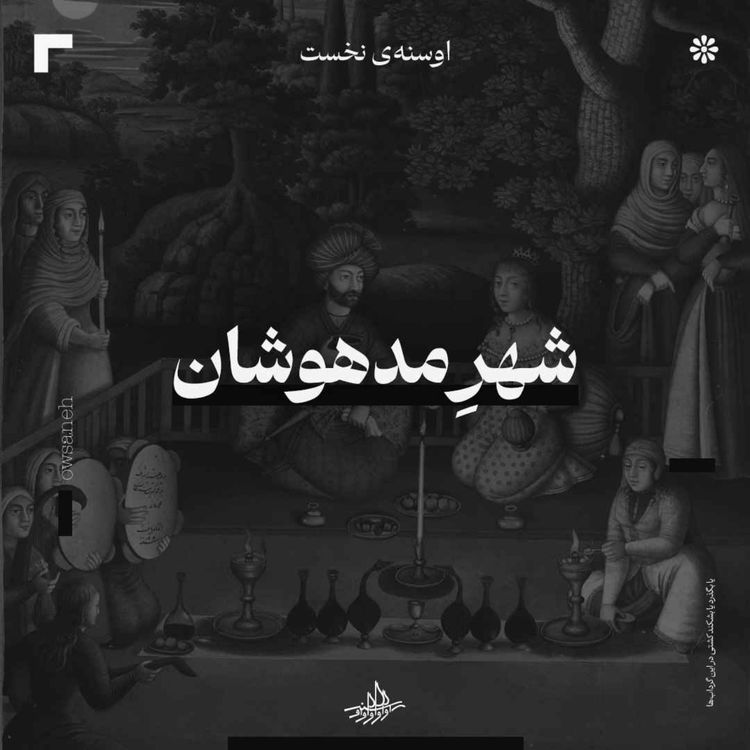 cover art for اوسنه‌ی اول| شهر مدهوشان