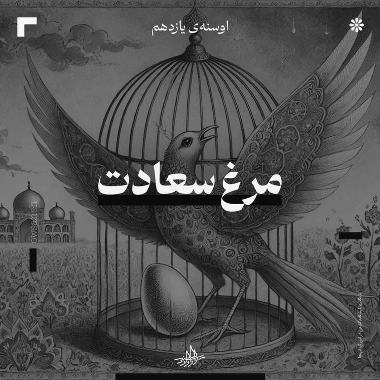 cover art for اوسنۀ یازدهم| مرغ سعادت