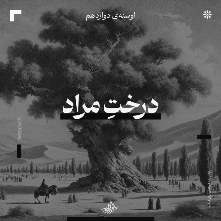 cover art for اوسنهٔ دوازدهم| درخت مراد