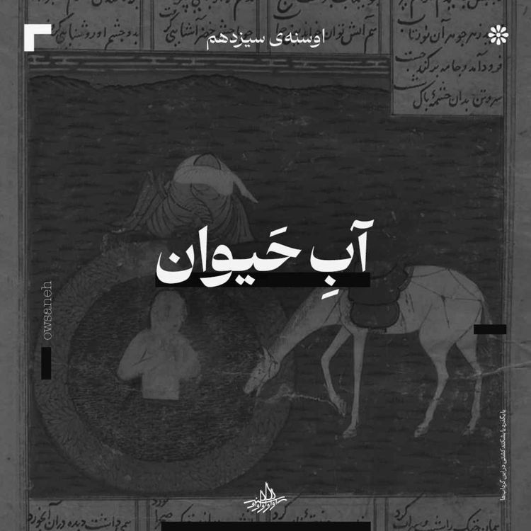 cover art for اوسنۀ سیزدهم| آبِ حَیوان
