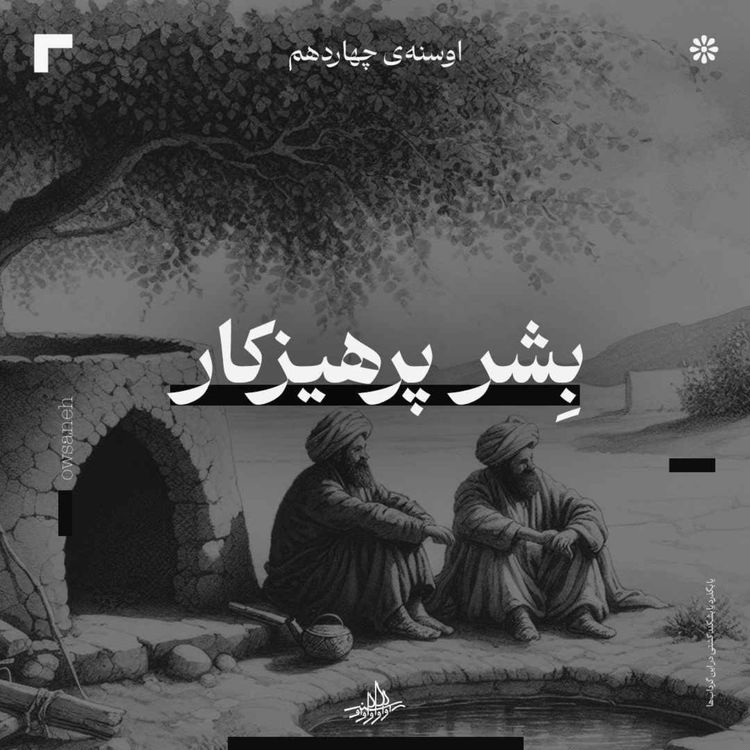 cover art for اوسنۀ چهاردهم| بشر پرهیزکار
