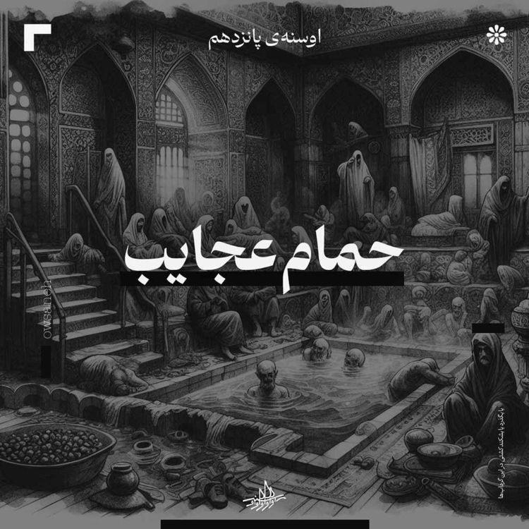 cover art for اوسنۀ پانزدهم| حمام عجایب