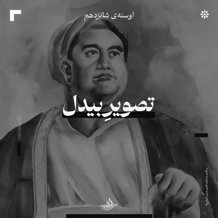cover art for اوسنۀ شانزدهم| تصویر بیدل