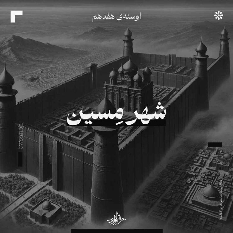 cover art for اوسنۀ هفدهم| شهر مِسین