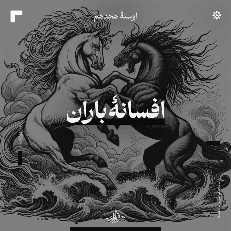 cover art for اوسنۀ هجدهم| افسانۀ باران