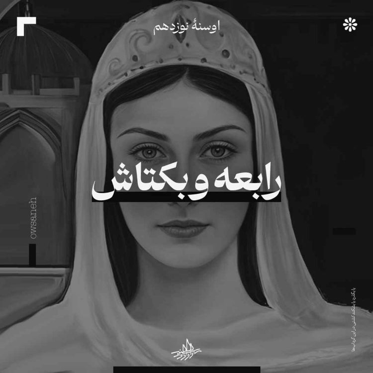 cover art for اوسنۀ نوزدهم| رابعه و بکتاش