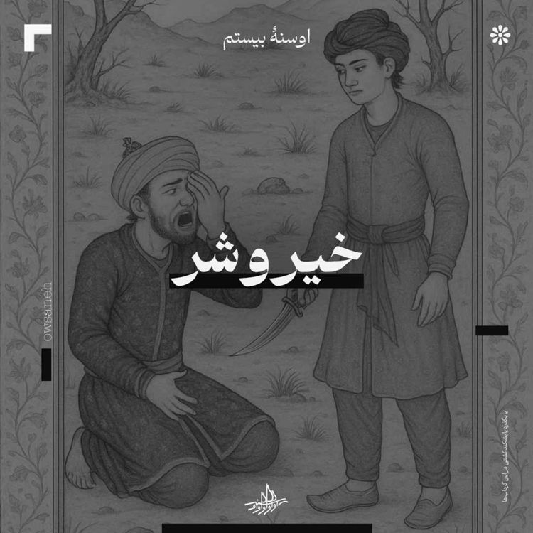 cover art for اوسنۀ بیستم| خیر و شر