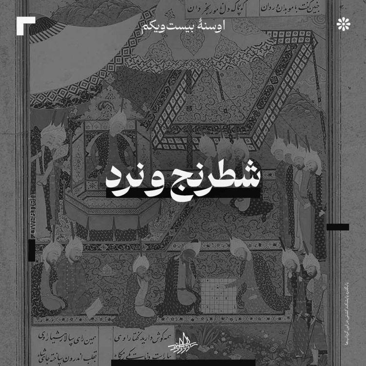 cover art for اوسنۀ بیستویکم| شطرنج و نرد