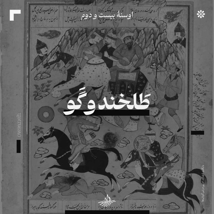 cover art for اوسنۀ بیست و دوم| طلخند و گو