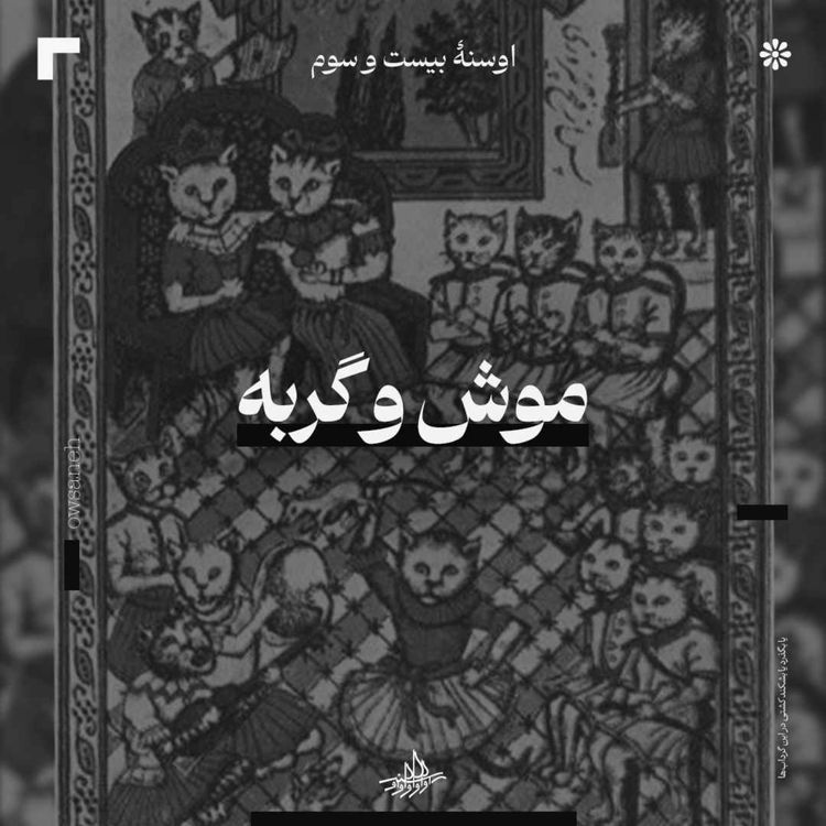 cover art for اوسنۀ بیست و سوم| موش و گربه