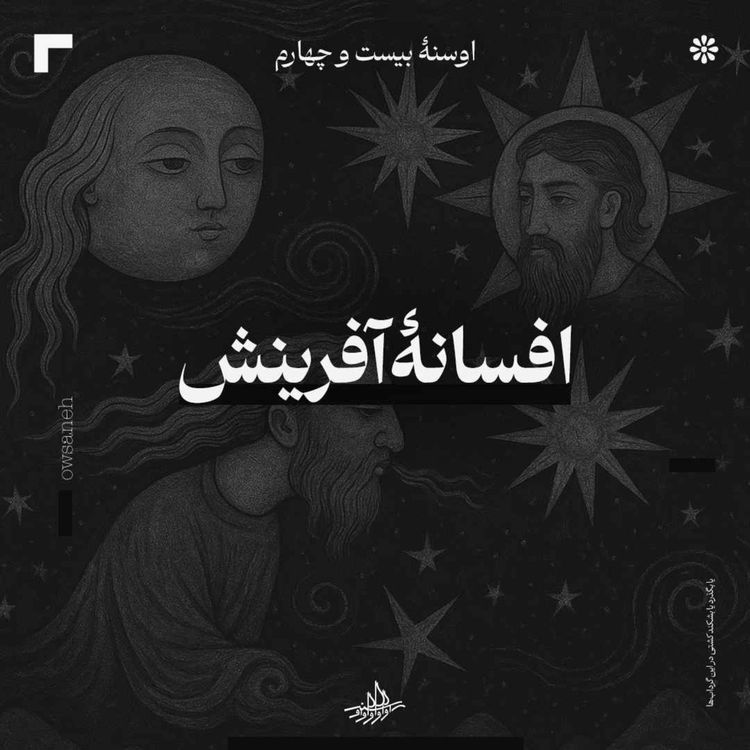 cover art for اوسنه بیست و چهارم| افسانۀ آفرینش