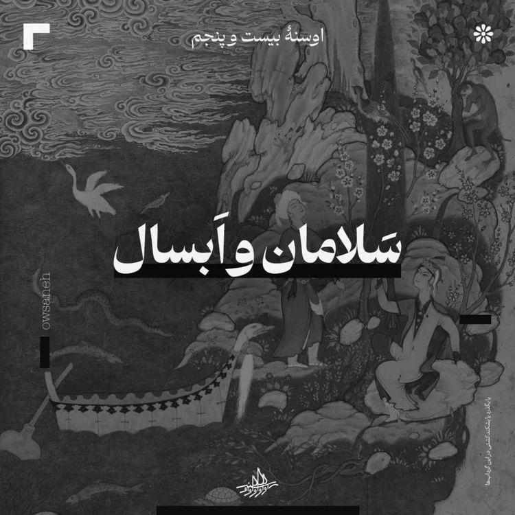 cover art for اوسنۀ بیست و پنجم| سلامان و ابسال