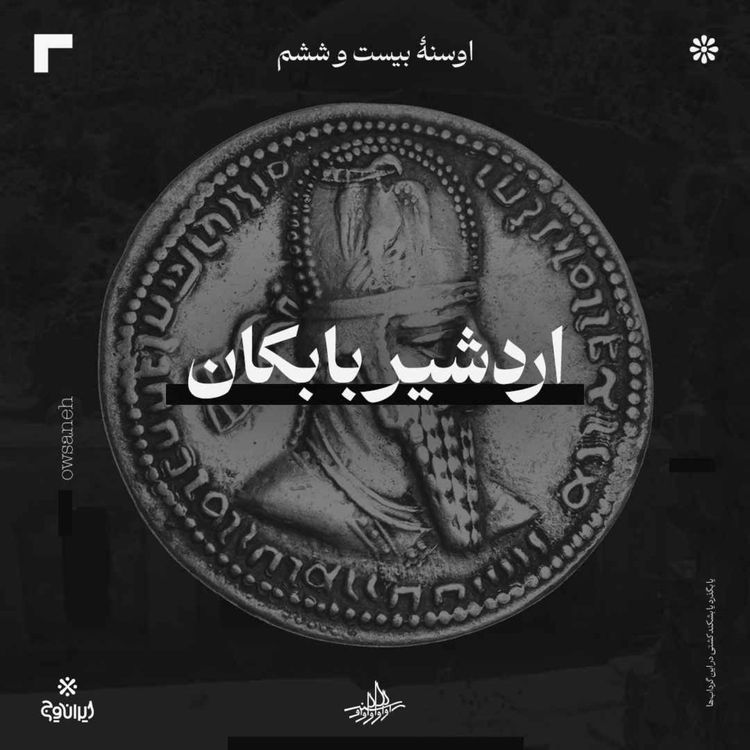 cover art for اوسنه بیست و ششم| اردشیر بابکان