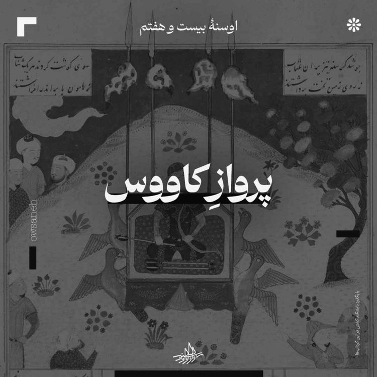 cover art for اوسنۀ بیست و هفتم| پرواز کاووس