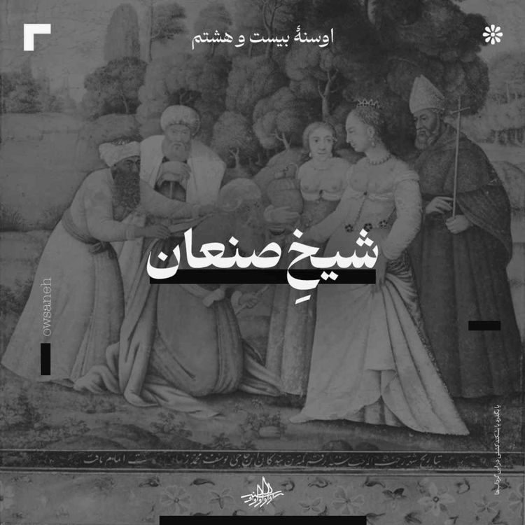 cover art for اوسنۀ بیست و هشتم| شیخ صنعان