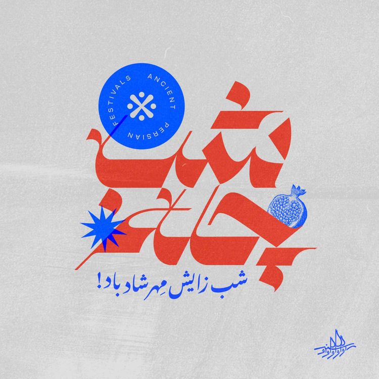 cover art for اوسنۀ بیست ونهم| یلدا