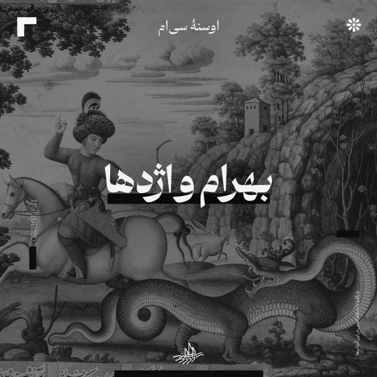 cover art for اوسنۀ سی‌ام| بهرام و اژدها