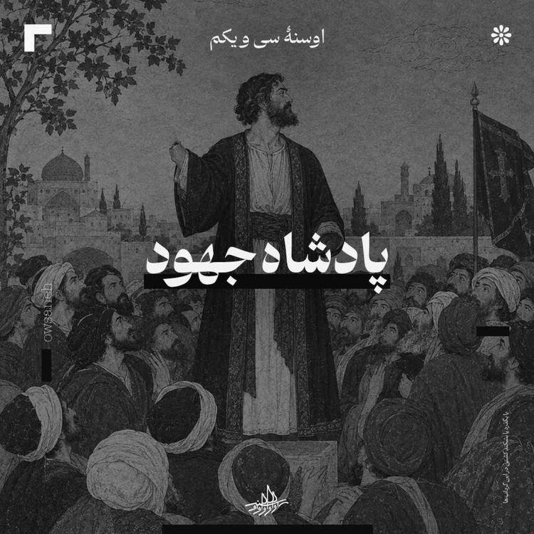 cover art for اوسنۀ سی و یکم| پادشاه جهود