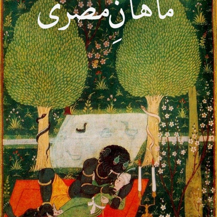 cover art for اوسنه دوم| ماهان مصری