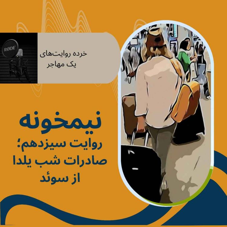 cover art for روایت سیزدهم؛ صادرات شب یلدا از سوئد