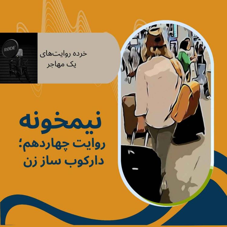 cover art for روایت چهاردهم؛ دارکوب ساز زن