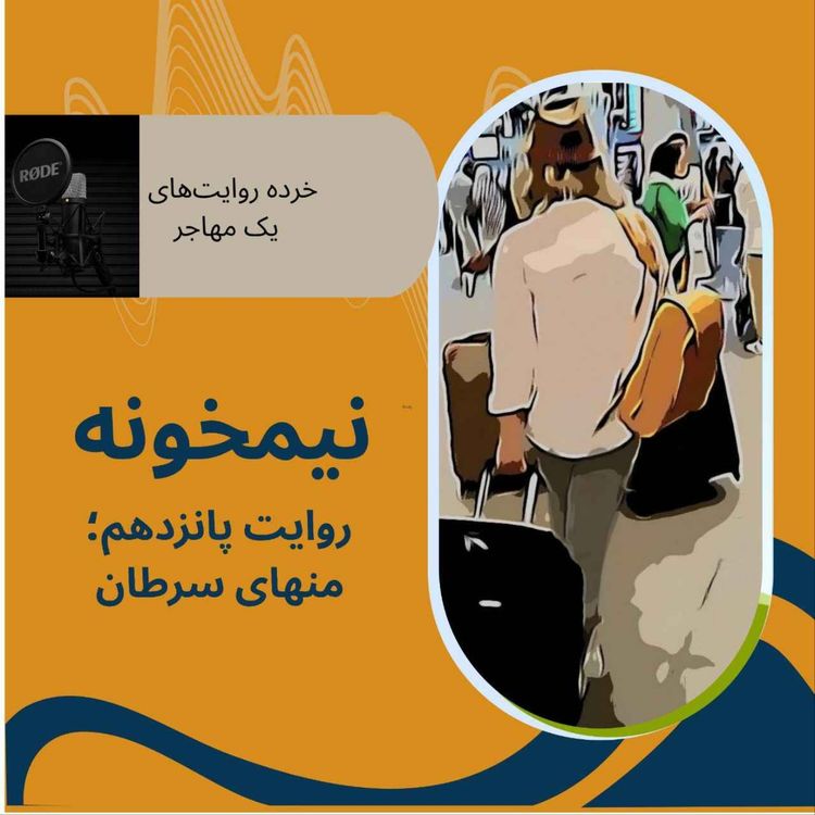cover art for روایت پانزدهم؛ منهای سرطان