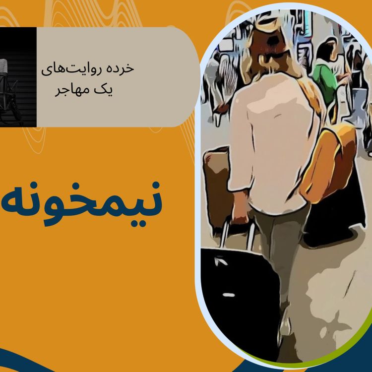 cover art for روایت هشتم؛ نوجوانان مهاجر