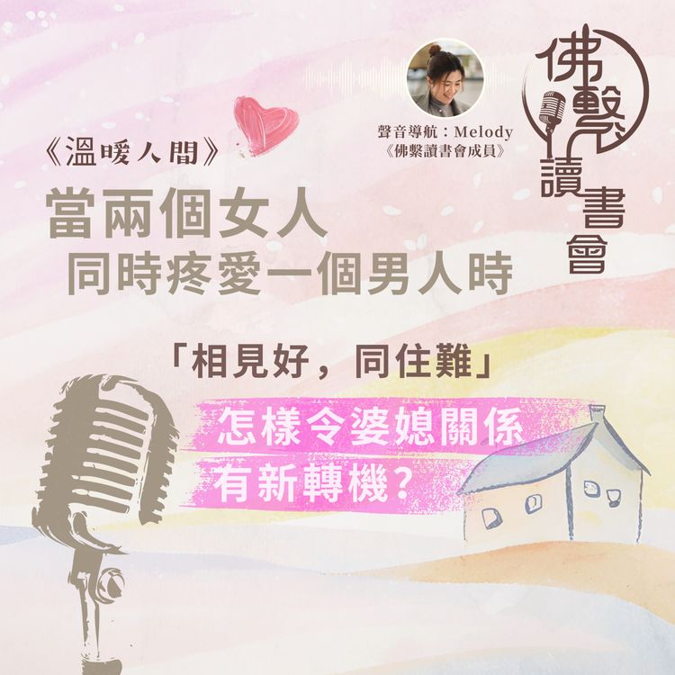 cover art for 【#佛繫讀書會📙 】《溫暖人間》當兩個女人同時疼愛一個男人時