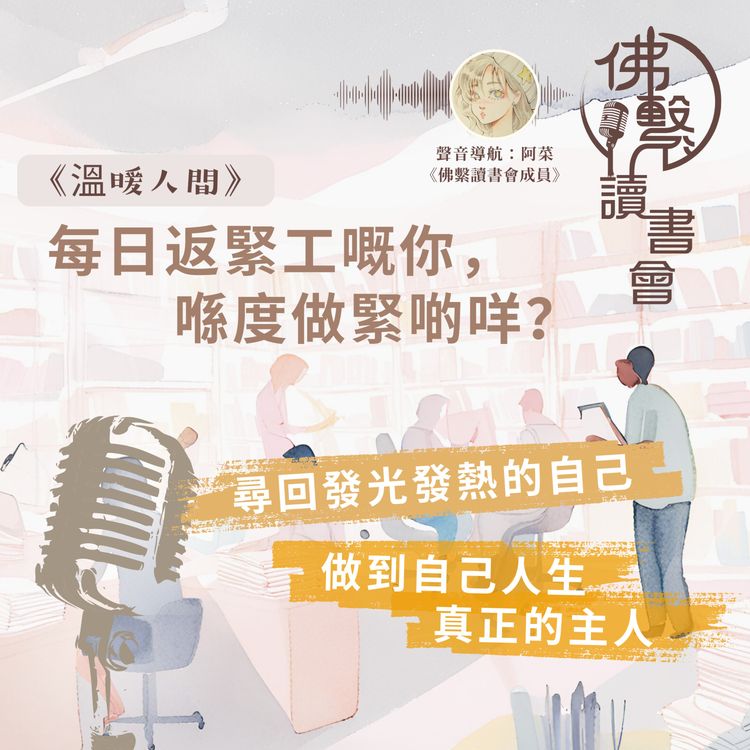 cover art for 《每日返緊工嘅你，喺度做緊啲咩？》
