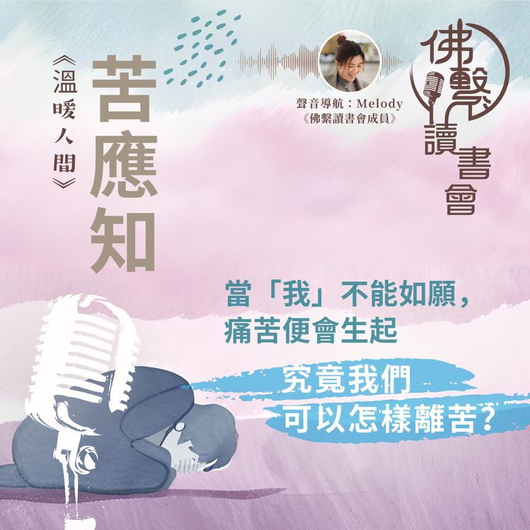 cover art for 《當「我」不能如願，痛苦便會生起，究竟我們可以怎樣離苦？》