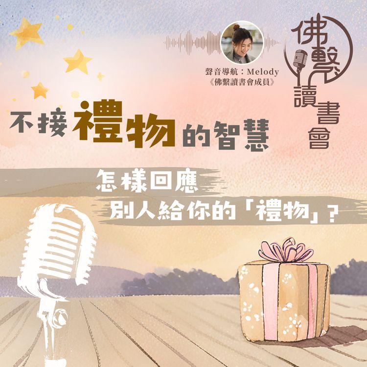 cover art for 《不接禮物的智慧》