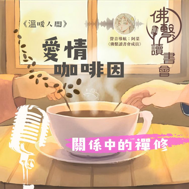 cover art for 愛情咖啡因：關係中的禪修