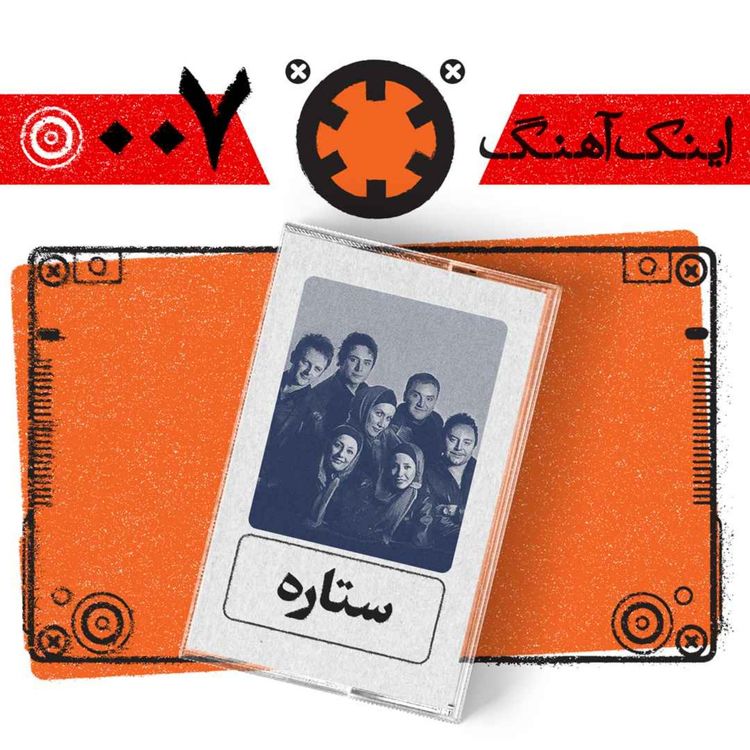 cover art for اینک آهنگ – شمارهی 007 – ستاره