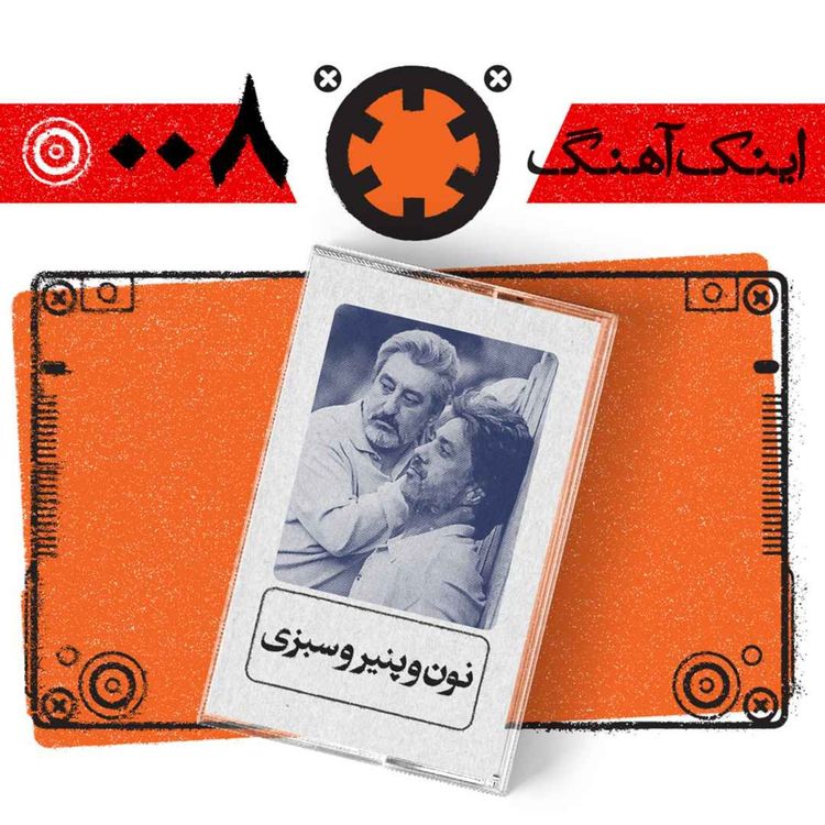 cover art for اینک آهنگ – شمارهی 008– نون و پنیر و سبزی