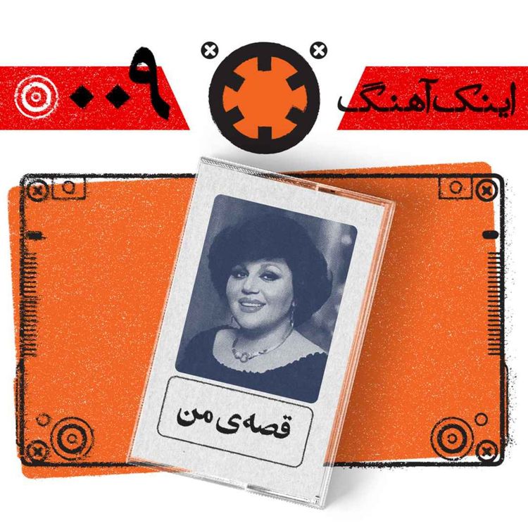 cover art for اینک آهنگ – شمارهی 009 – قصه ی من